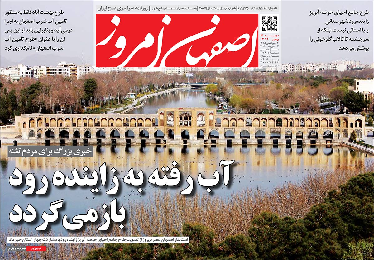 آب رفته به زاینده بر می گردد/ اصفهان امروز