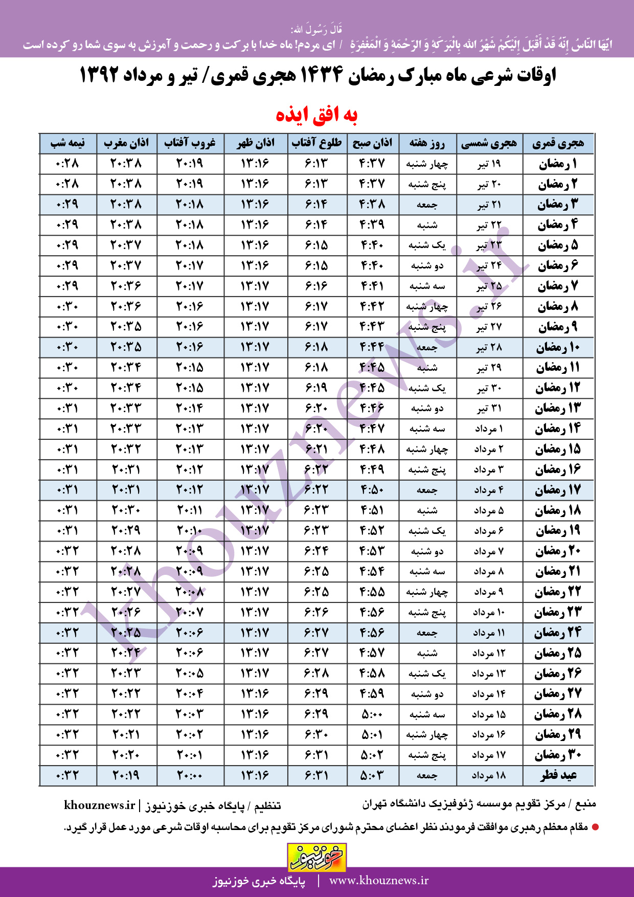اوقات شرعی ماه رمضان 1434/  1392 به افق شهرستان ایذه (ایذه، پیون، دهدز و سادات حسینی)