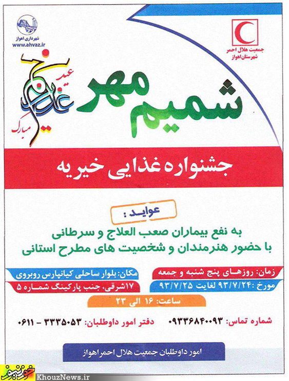 دومین جشنواره غذای خیریه هلال احمر اهواز برگزار می شود