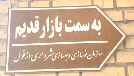 تابلوی نصب شده در یکی از ورودی های بازار قدیم موسوم به بازار کهنه دزفول