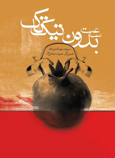 مهدی مرادی با ساعت بدون تیک تاک به نمایشگاه کتاب تهران می رود-خوزنیوز