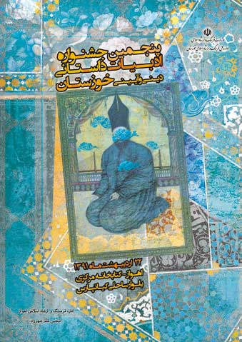 برگزیدگان پنجمین جشنواره ادبیات داستانی آیینی خوزستان معرفی می شوند