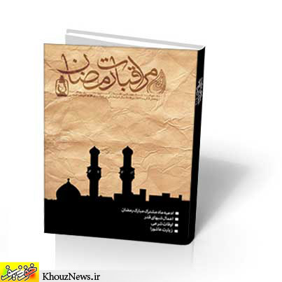مراقبات رمضان