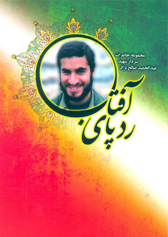 سردار شهید عبدالحمید صالح نژاد