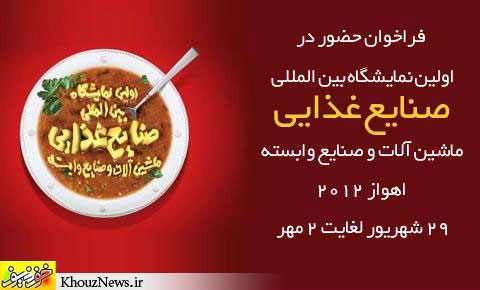 نخستین نمایشگاه بین المللی صنایع غذایی، ماشین آلات و صنایع وابسته اهواز / khouznews.ir