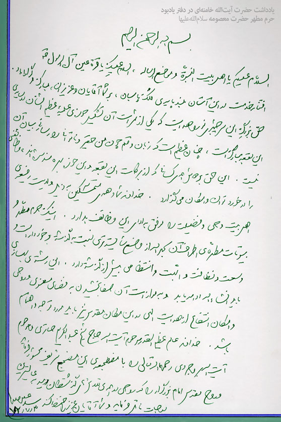یادداشت رهبرانقلاب در دفتر یادبود حرم حضرت معصومه(س) / عكس