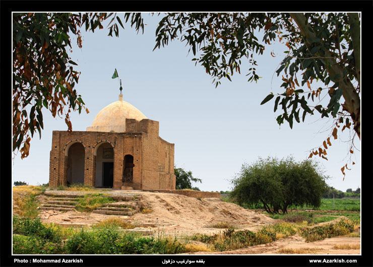 بقعه سوار غیب دزفول