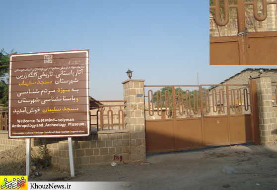 موزه نیمه تمام شهرستان مسجدسلیمان