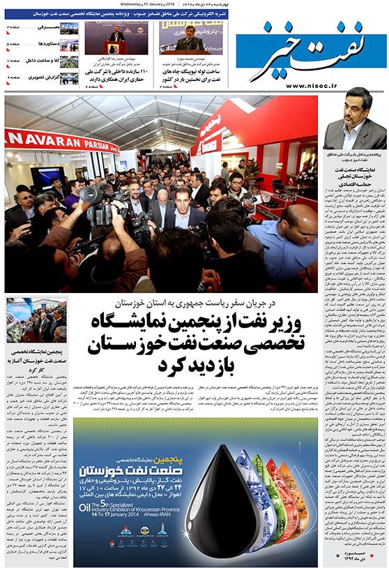 نشریه الکترونیکی «نفت خیز» ویژه نمایشگاه صنعت نفت خوزستان