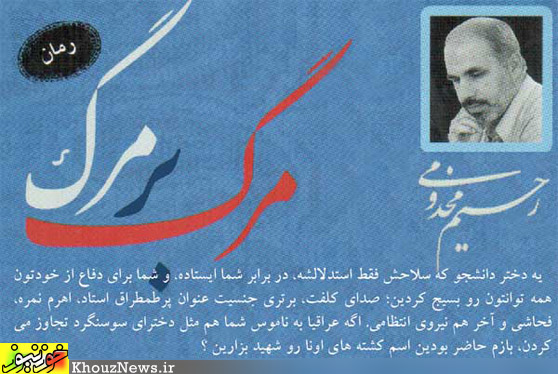 رمان مرگ بر مرگ / توهین به دختران سوسنگرد؛ توهین به مردم خوزستان