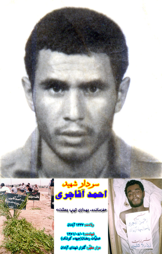 سردار شهید احمد آقاجری