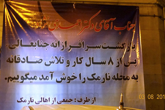 بازگشت احمدی نژاد به نارمک