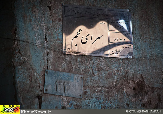 سرای عجم