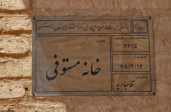 خانه مستوفی