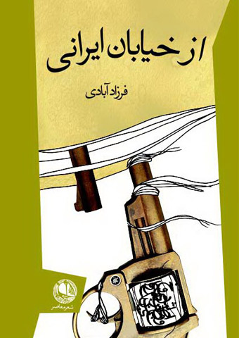 «از خیابان ایرانی» فرزاد آبادی