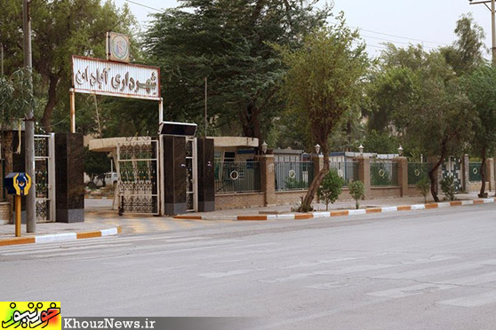 شهرداری آبادان