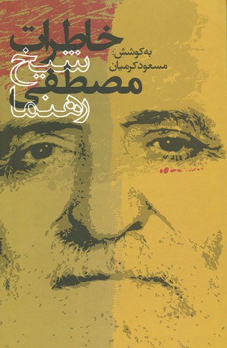 شیخ مصطفی رهنما شیخ مصطفی رهنما