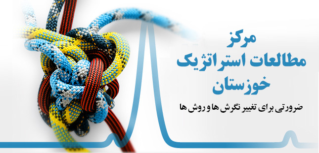 مرکز مطالعات استراتژیک خوزستان، ضرورت تغییر نگرش ها و روش ها