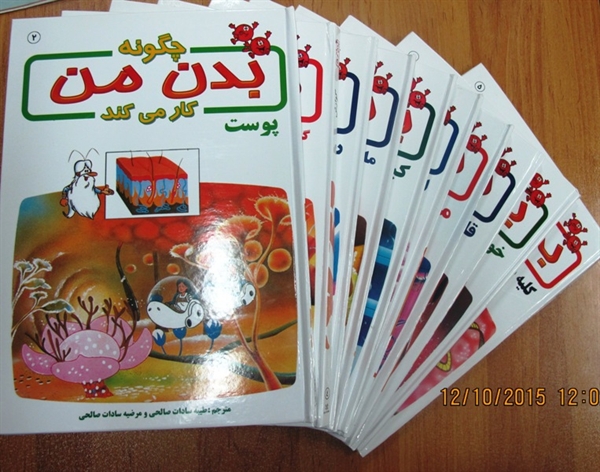 مجموعه كتاب هاي بدن من در مدارس توزيع شد