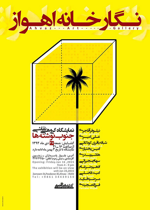 نگارخانه اهواز گشایش می‌یابد