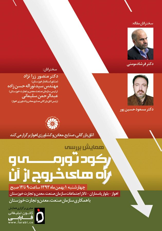 برگزاری همایش《بررسی رکود تورمی و راه های خروج از آن》در اهواز