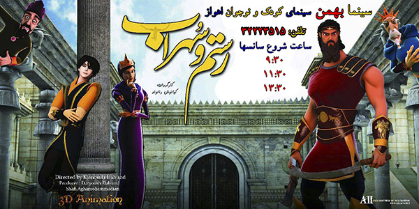 انیمیشن «رستم و سهراب» نخستین اکران تنها سینمای کودک و نوجوان کشور