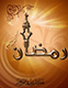 ماه مبارک رمضان و اسرار کشف نشده