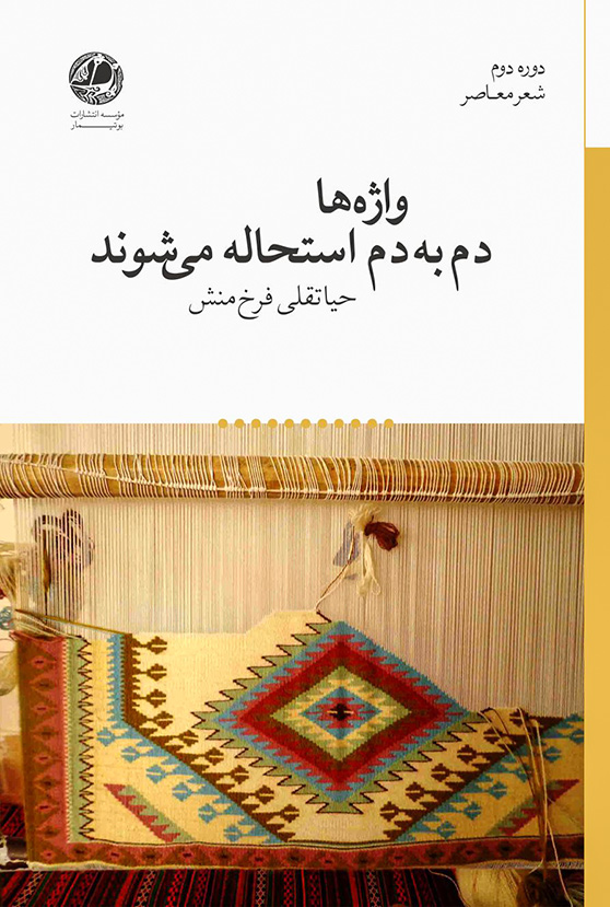 واژگان حیاتقلی فرخ منش استحاله شدند