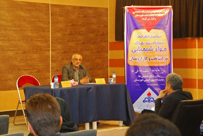 سمینار آشنایی با نیازمنیهای مواد شیمیایی شركت نفت و گاز اروندان