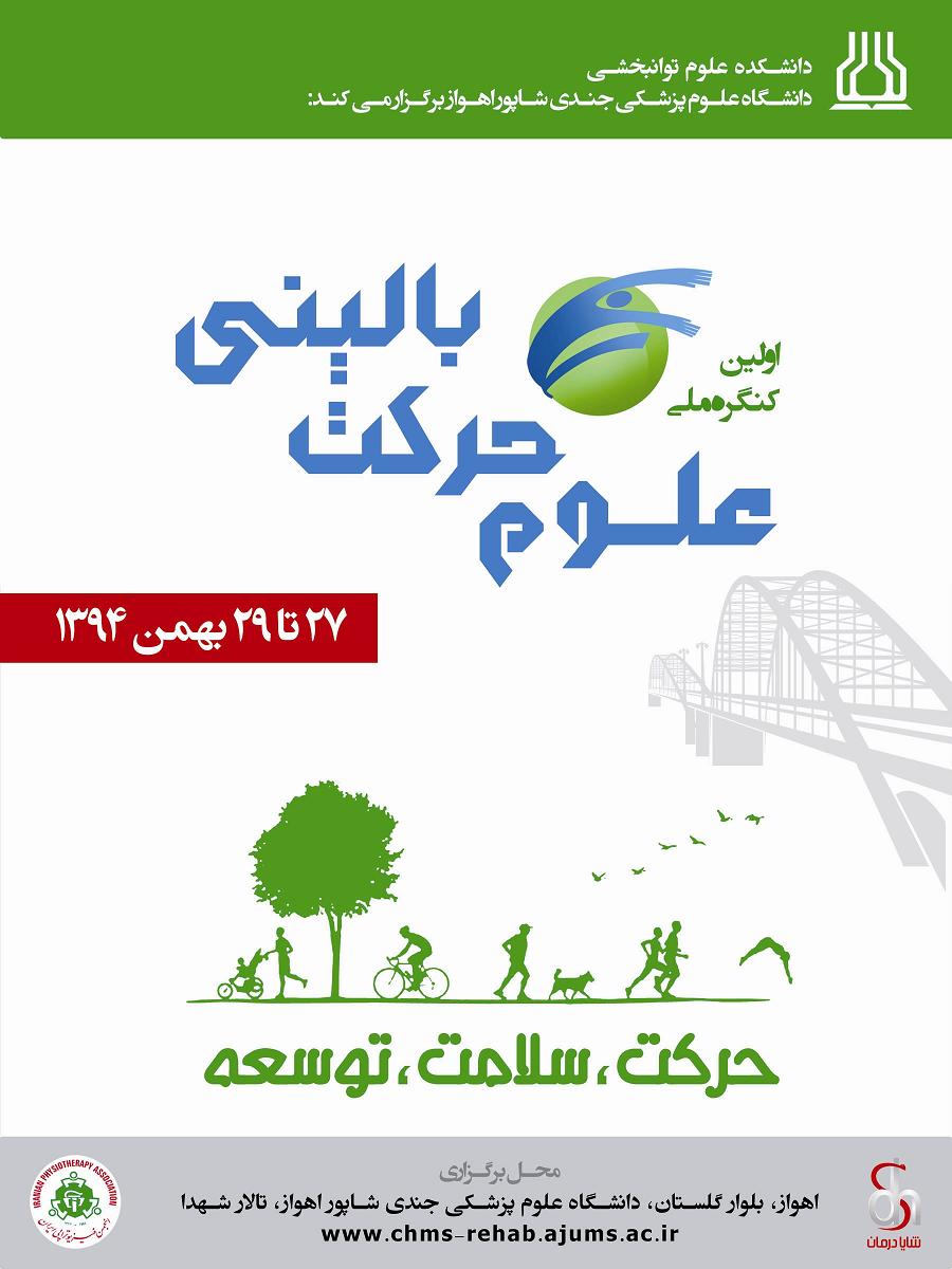 اولین کنگره ملی علوم حرکت بالینی در بهمن ماه سال جاری برگزار خواهد شد