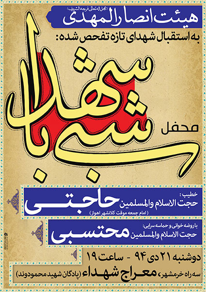 اطلاعیه/ مراسمی شبی با شهدا در معراج شهدا