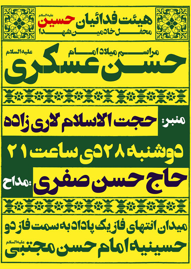 اطلاعیه / مراسم میلاد امام حسن عسکری علیه السلام در اهواز