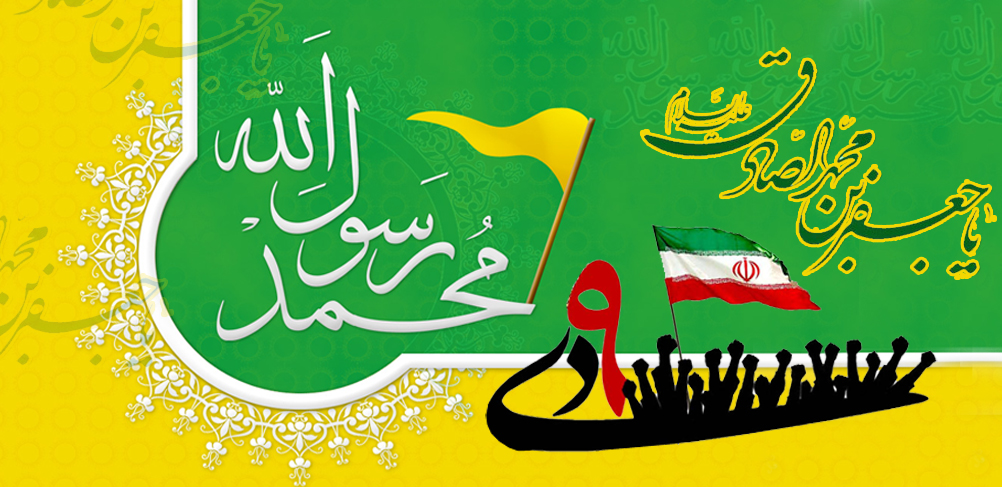 پیام روابط عمومی دانشگاه جندی شاپور اهواز به مناسبت میلاد رسول اکرم، امام جعفر صادق و سالروز حماسه 9 دی