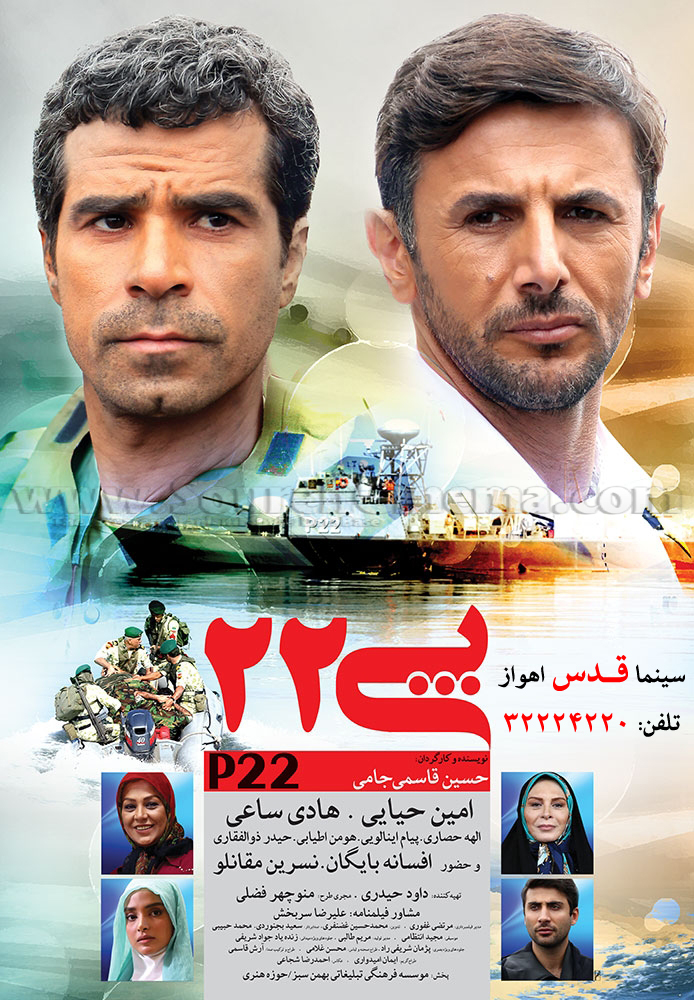 «پی 22» در سینما قدس اهواز به روی پرده رفت