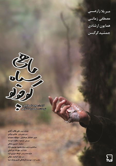 نمایش «ماهی سیاه کوچولو» در سینما هلال اهواز