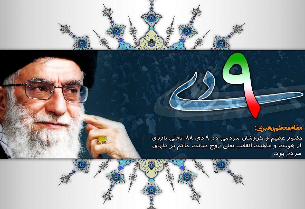 بیانیه سازمان بسیج جامعه پزشکی خوزستان به مناسبت 9 دی