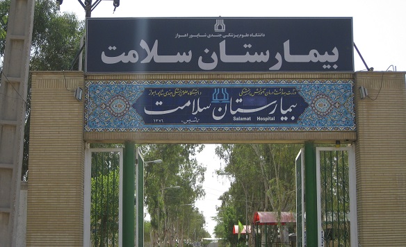 ارتقای بيمارستان سلامت اهواز به رتبه درجه یک کشوری