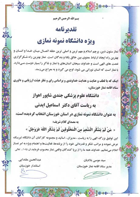 دانشگاه علوم پزشکی جندی شاپور اهواز به عنوان دانشگاه برتر استان در زمینه اقامه نماز انتخاب شد
