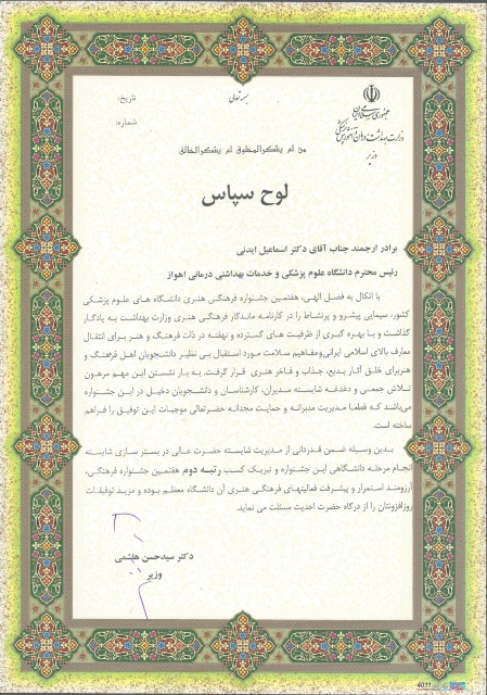 تقدیر وزیر بهداشت از دکتر ایدنی برای کسب رتبه دوم جشنواره فرهنگی دانشگاه‌های علوم پزشکی توسط علوم پزشکی اهواز