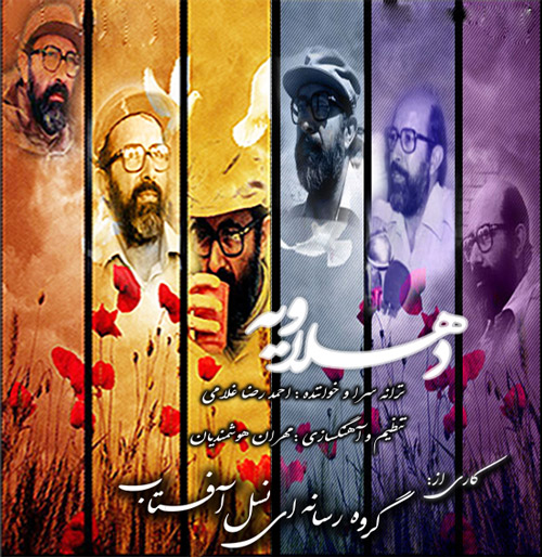 تولید نماهنگ دهلاویه از سوی گروه رسانه ای نسل آفتاب اهواز