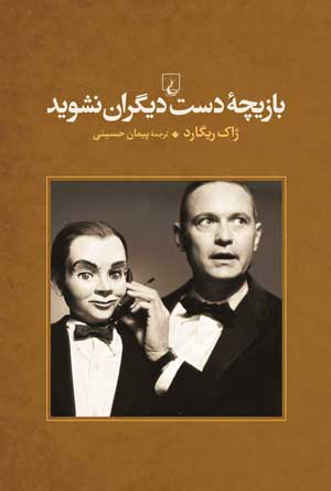 «بازيچه دست ديگران نشويد»