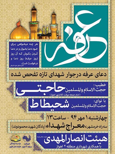 برگزاری مراسم  دعای عرفه در معراج شهدای اهواز