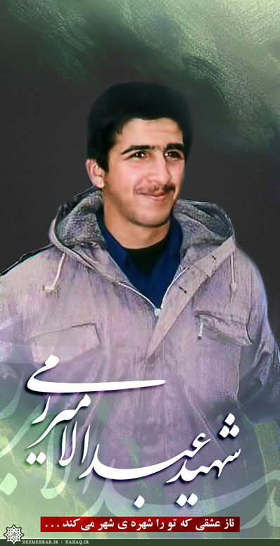 نحوه شهادت شهیدعبدالامیر رمی از زبان همرزمش