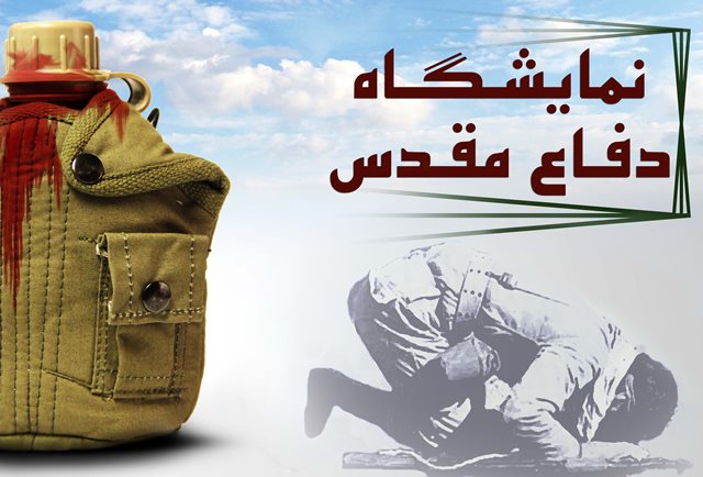 برپایی نمایشگاه دائمی دفاع مقدس در دانشگاه علوم پزشکی اهواز