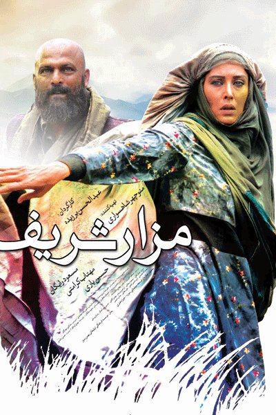 اکران «مزار شریف» در سینما بهمن اهواز