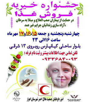 برگزاری پنجمین جشنواره خیریه فروش غذا دراهواز