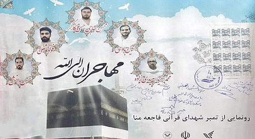 تمبر یادبود جانباختگان قرآنی فاجعه منا رونمایی شد