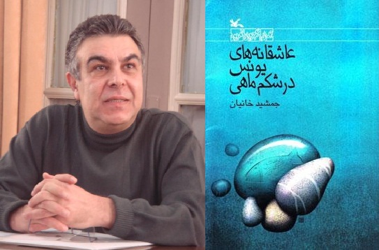 «عاشقانه‌های یونس در شکم ماهی» جمشید خانیان نقد می‌شود