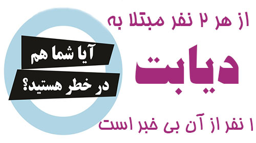 نیمی از مبتلایان به دیابت از بیماری خود بی اطلاع هستند