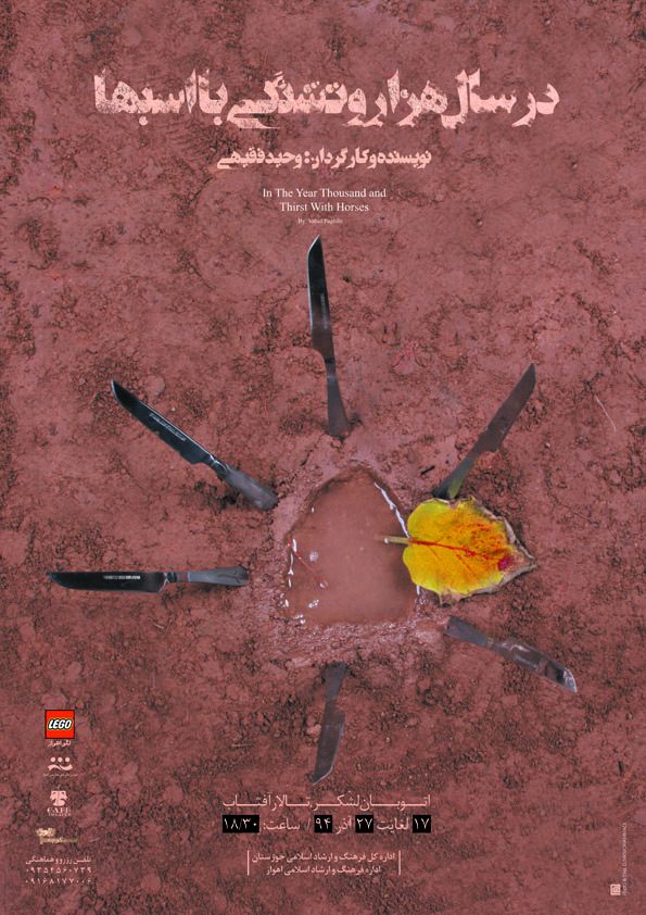 «در سال هزار و  تشنگی با اسب ها» در اهواز بر روی صحنه می رود